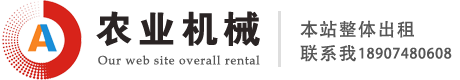 湖南/長(zhǎng)沙/農(nóng)業(yè)機(jī)械設(shè)備有限公司